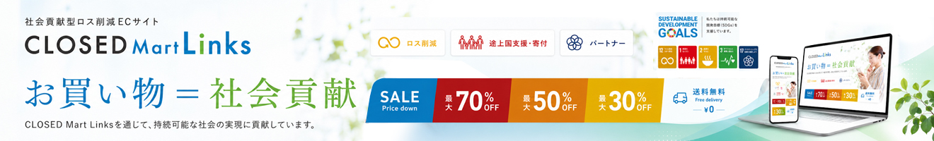 社会貢献型ロス削減ECサイト - CLOSED Mart
